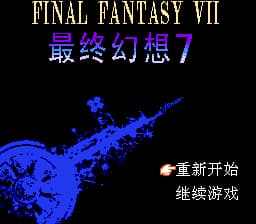 最终幻想7[南晶科技](CN)[RPG](16Mb)