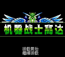 机器战士高达[晶科泰](JP)[SLG](4Mb)