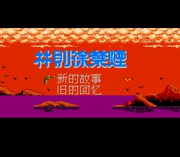 林则徐禁烟[外星科技 nfzxyd修正](CN)[RPG](4Mb)