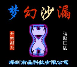 梦幻沙漏[南晶科技](CN)[RPG](16Mb)