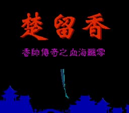 楚留香 - 香帅传奇之血海飘零[外星科技](CN)[RPG](4Mb)