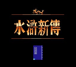 水浒新传[未知](CN)[SLG](4Mb)