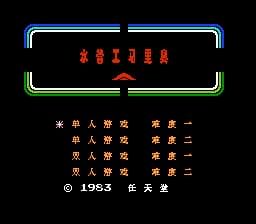 水管工马里奥[MS汉化](JUE)[ACT](0.18Mb)