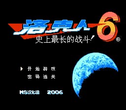 洛克人6 - 史上最长的战斗[MS汉化](JP)[ACT](4Mb)