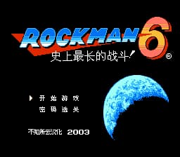 洛克人6 - 史上最长的战斗[不知所云汉化](JP)[ACT](4Mb)