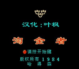 淘金者[叶枫汉化](JP)[PUZ](0.37Mb)