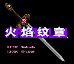 火焰之纹章 暗黑龙与光之剑(V1.0)[汉化你妹汉化组](5Mb)