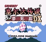 塞尔达传说 - 梦见岛 (繁) (啪嗒啪嗒 & 小笨笨 & Our Story℃)