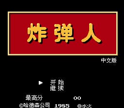 炸弹人[水火汉化](JP)[PUZ](0.37Mb)