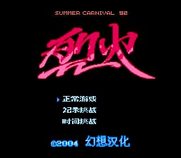 烈火92[幻想汉化 MS修正](JP)[STG](2Mb)