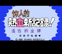 热血新记录 (简体中文版)(v2.0)[AXI AHE汉化](JP)[SPG](4Mb)