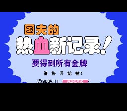 热血新记录[AIR汉化](JP)[SPG](2Mb)