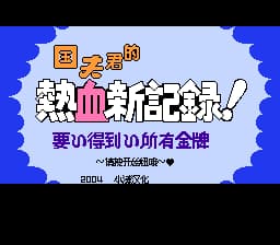 热血新记录[小滩汉化](JP)[SPG](2Mb)