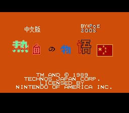 热血物语[PKome汉化](US)[ACT](2Mb)