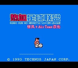 热血足球联盟[惊风 & AirTeam汉化](JP)[SPG](3Mb)