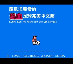 热血足球联盟[王龙汉化小组汉化](JP)[SPG](2Mb)