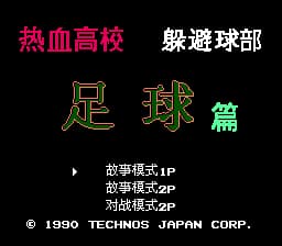 热血高校躲避球部 - 足球篇 (简体中文版)[AXI AHE汉化](JP)[SPG](7Mb)