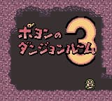 大贝兽物语 - 波永的迷宫2 (简) (unknown)