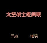 太空战士 (繁) (天才小子)