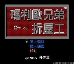 玛莉欧兄弟拆屋工 (v20110409)[Nokoh汉化](JUE)[ACT](0.75Mb)