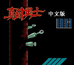 真田十勇士[外星科技汉化](JP)[RPG](4Mb)