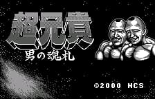 Chou Aniki - Otoko no Tamafuda (Japan) (Rev 4)