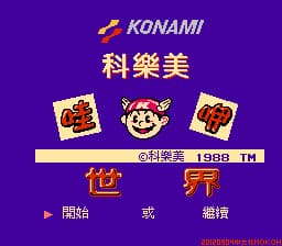 科乐美世界 (v20120904)[Nokoh汉化](JP)[ACT](4Mb)