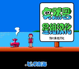 突然君[烈火暴龙汉化](JP)[ACT](1Mb)