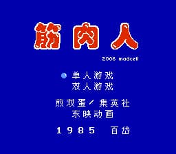 筋肉人[Madcell汉化](JP)[FTG](0.25Mb)