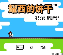 耀西的饼干 (v1.3)[九班汉化](JP)[PUZ](1.5Mb)