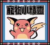 宠物小精灵 - 结金塔之王 (繁) (广誉科技)