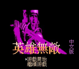 英雄无敌[振华](JP)[SLG](4Mb)