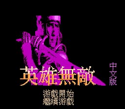 英雄无敌[未知](JP)[SLG](4Mb)