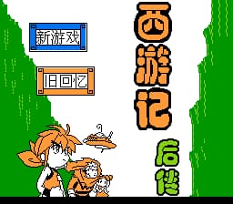 西游记后传[外星科技](CN)[RPG](8Mb)