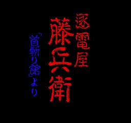 Chikudenya Toubei - Kubikiri Yakata Yori (Japan)