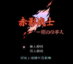 赤影战士-闇の仕事人[逆游の五彩魚](2Mb)