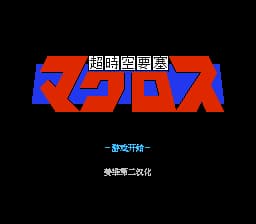 超时空要塞[姜维第二汉化](JP)[STG](0.18Mb)