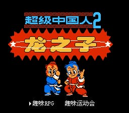 超级中国人2(超级中国拳2)(v1.0)[汉化你妹汉化组(4Mb)
