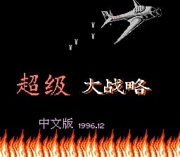 超级大战略[WXN Decryption](JP)[SLG](4Mb)