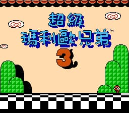 超级玛莉欧兄弟3 (日版) (v20160603)[Nokoh汉化](JP)[ACT](3.5Mb)