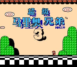 超级马里奥兄弟3[MM之神汉化](JP)[ACT](3Mb)