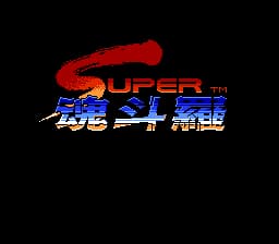 超级魂斗罗 (版本1) (v2)[星空汉化](JP)[ACT](2Mb)