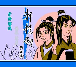 轩辕剑 - 天之痕[晶科泰](CN)[RPG](8Mb)
