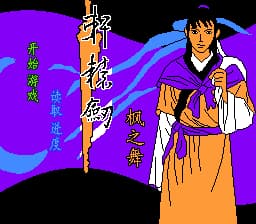 轩辕剑 - 枫之舞[晶科泰](CN)[RPG](8Mb)