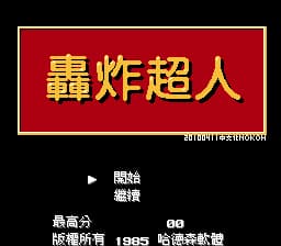 轰炸超人 (v20100411)[Nokoh汉化](JP)[PUZ](0.31Mb)