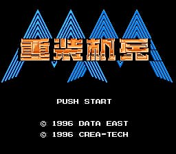 重装机兵[先锋卡通汉化](JP)[RPG](6Mb)