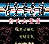 悟空降魔录 齐天大圣篇(繁)(D商+瓜瓜龙)(8Mb)