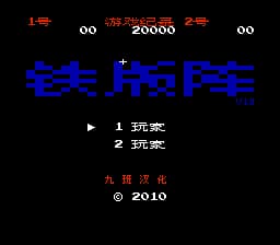 铁板阵 (v1.0)[九班汉化](JP)[STG](0.31Mb)