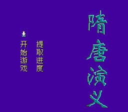 隋唐演义[外星科技](CN)[SLG](4Mb)