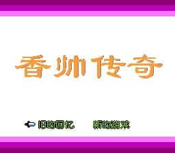 香帅传奇[南晶科技](CN)[RPG](8Mb)